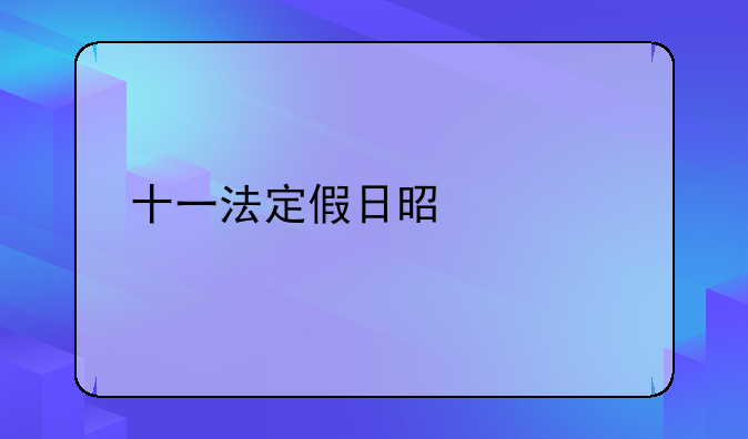 十一法定假日是几天