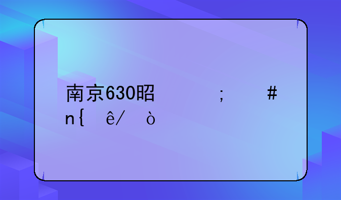 南京630是怎么回事？
