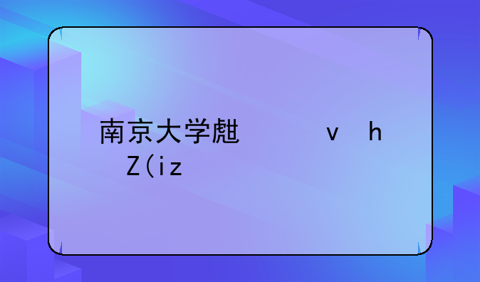 南京大学生租房补贴