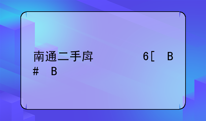 南通二手房买卖合同