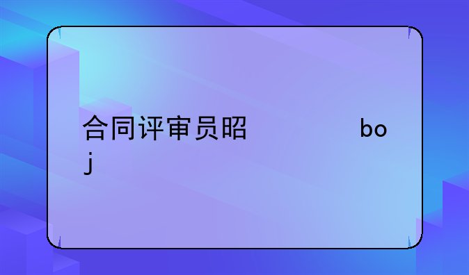 合同评审员是干嘛的