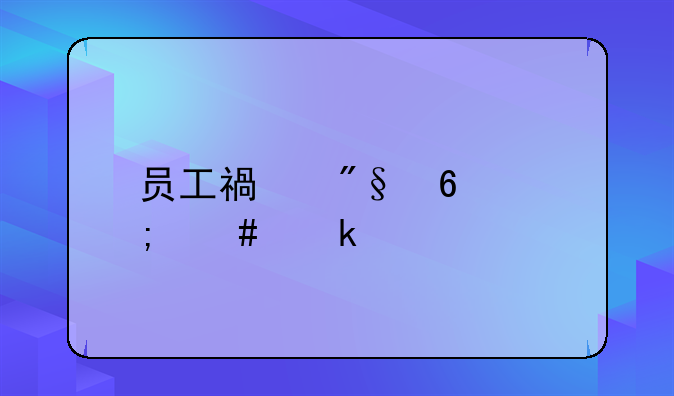 员工福利卡怎么做账