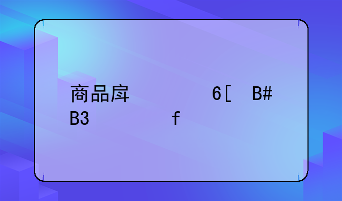 商品房买卖合同解除