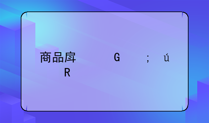 商品房契税征收标准
