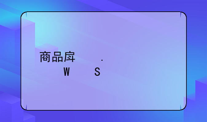 商品房拆迁如何赔偿