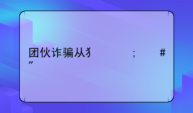 团伙诈骗从犯怎么判