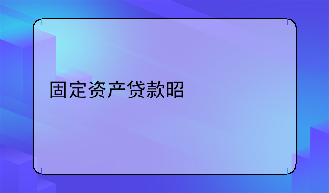 固定资产贷款是什么