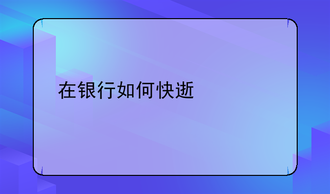 在银行如何快速贷款