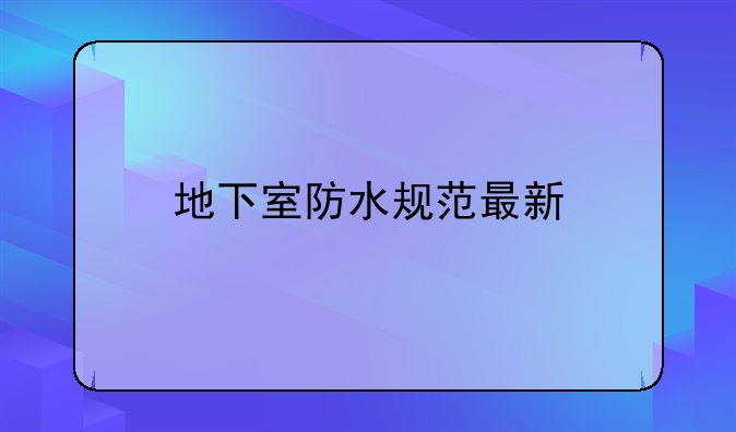 地下室防水规范最新
