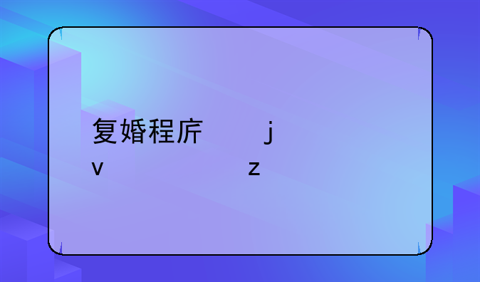 复婚程序的全面解析