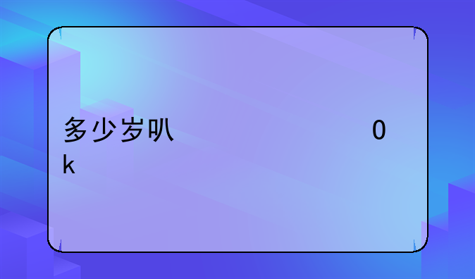 多少岁可以领结婚证