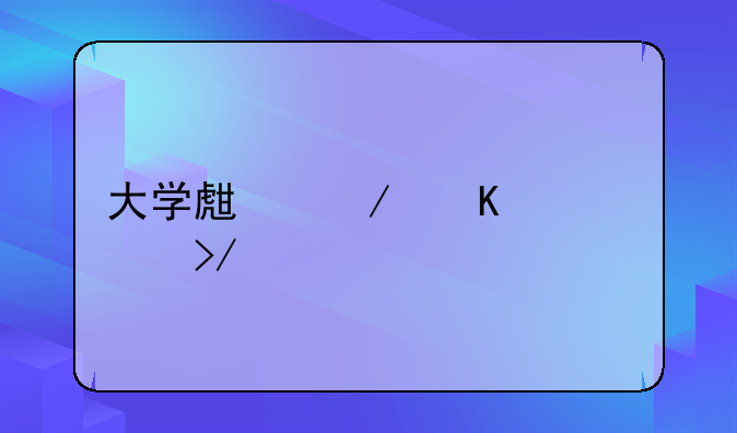 大学生下毒害室友案