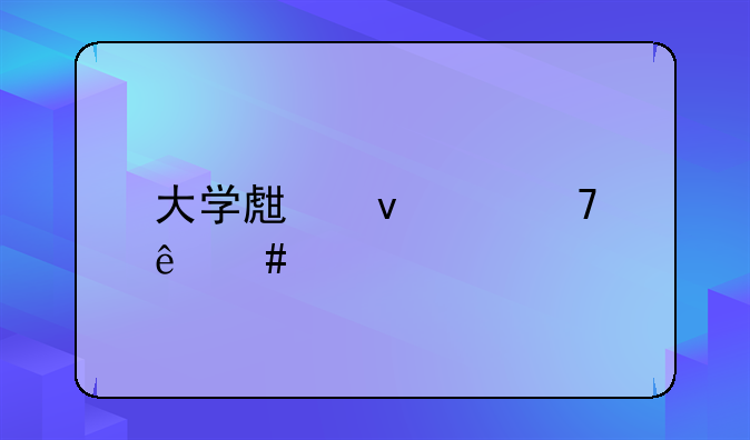大学生杀死母亲案件