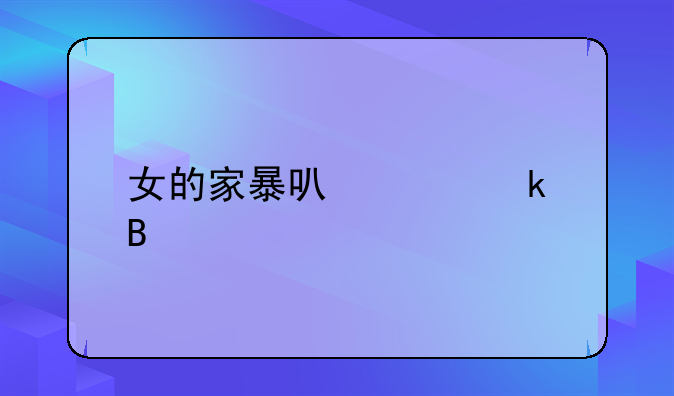 女的家暴可以离婚吗