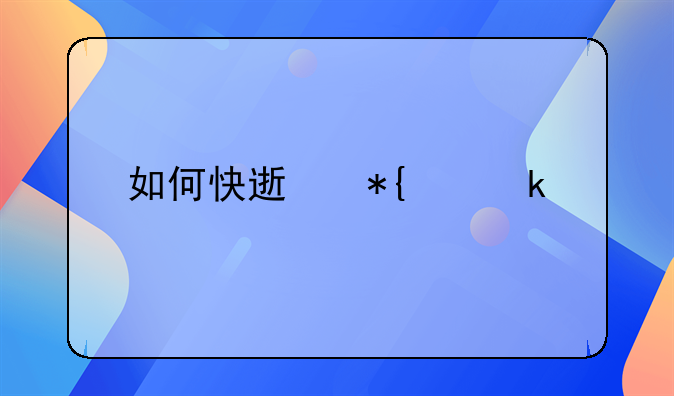 如何快速办离婚手续