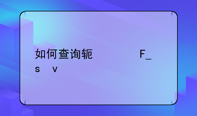 如何查询软件著作权