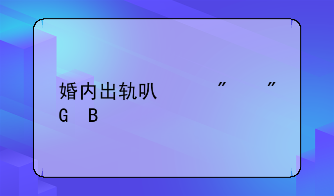 婚内出轨可以判刑吗