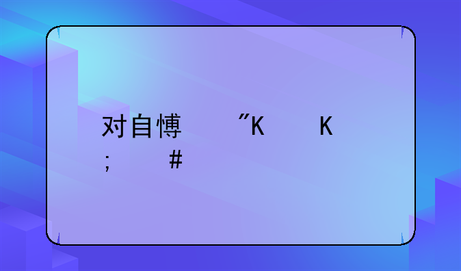 对自愿戒毒怎么处罚