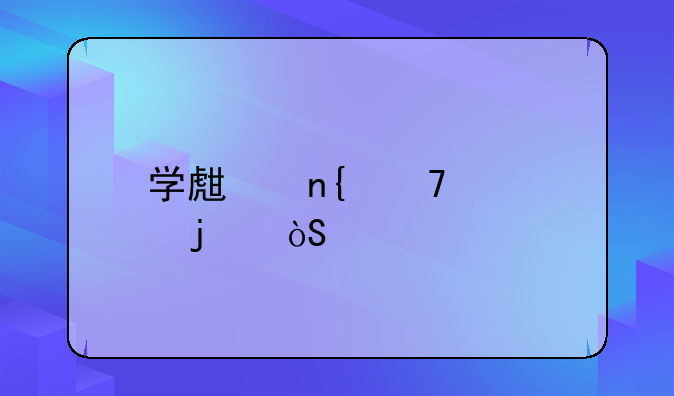 学生回母校的演讲稿