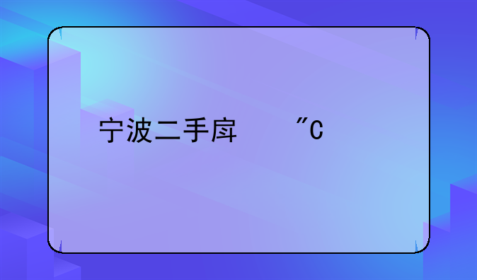 宁波二手房成交信息
