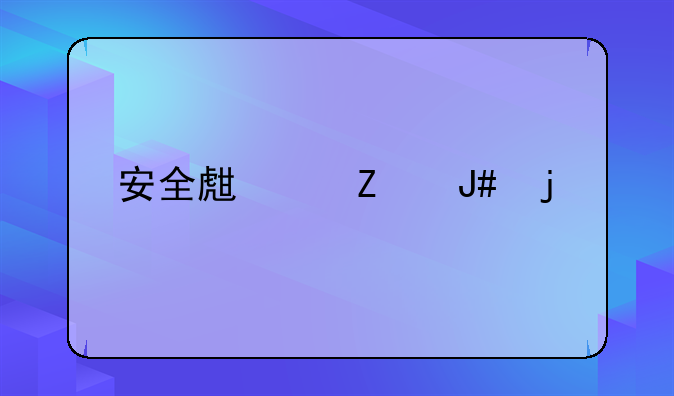 安全生产方针的表述