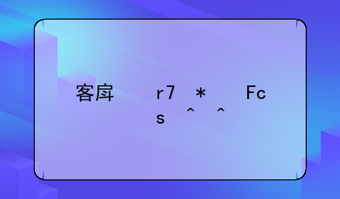 客房服务员工作时间