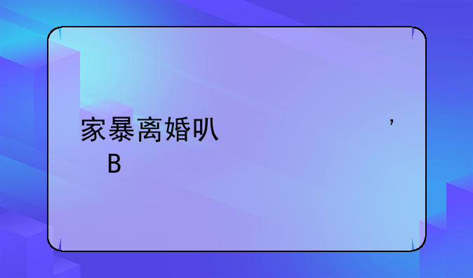 家暴离婚可以起诉吗