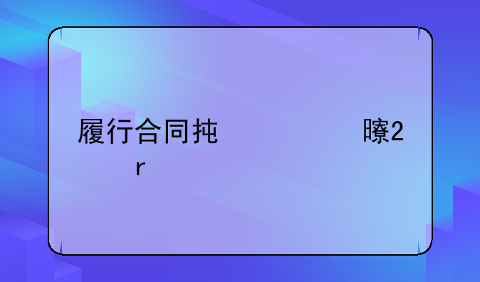 履行合同承诺书范本