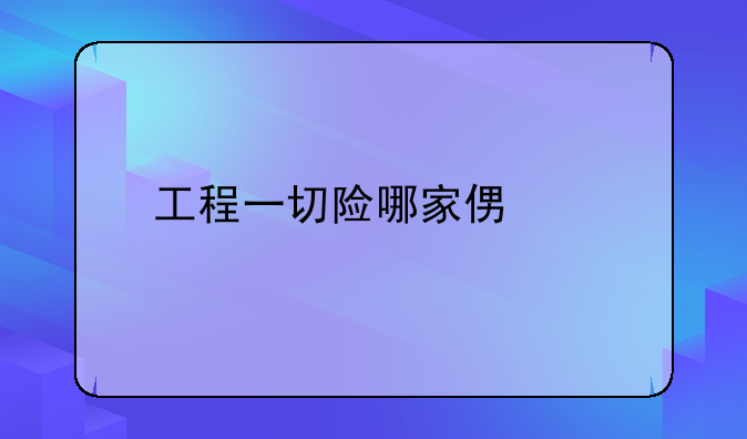 工程一切险哪家便宜