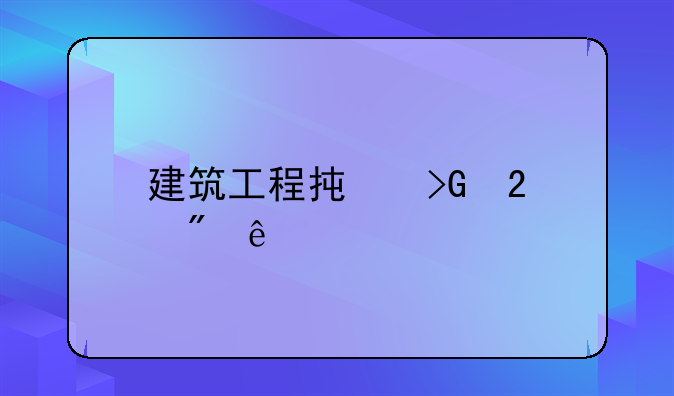 建筑工程承发包制度
