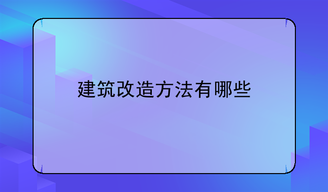 建筑改造方法有哪些