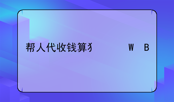 帮人代收钱算犯法吗