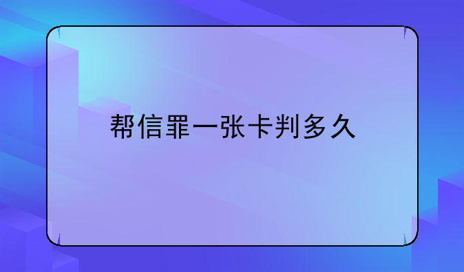 帮信罪一张卡判多久