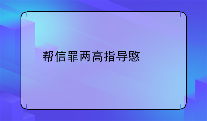帮信罪两高指导意见