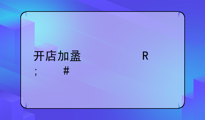 开店加盟费用怎么算