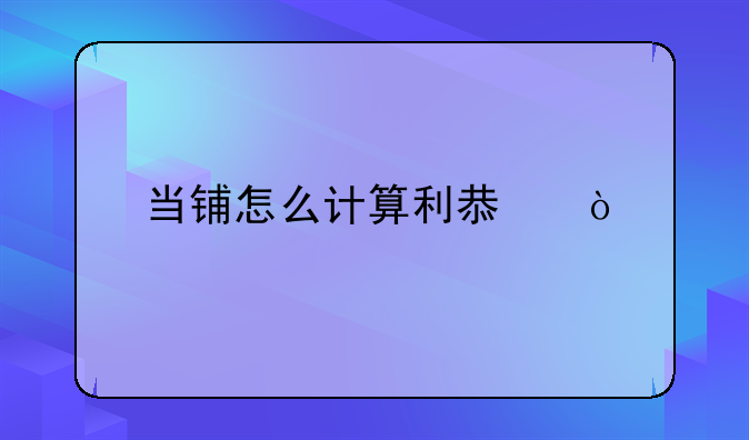 当铺怎么计算利息？
