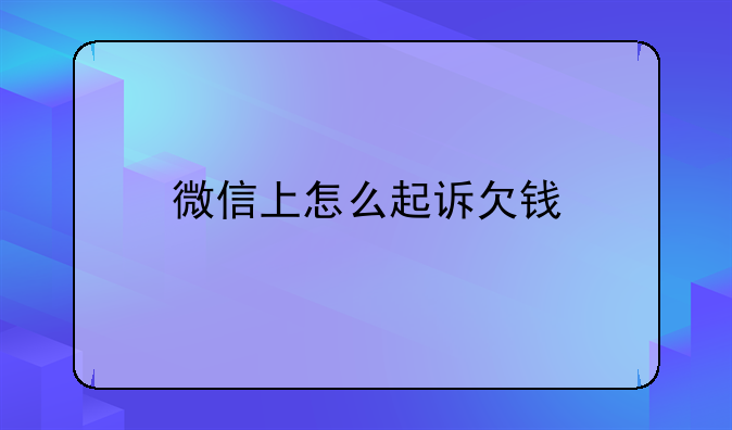 微信上怎么起诉欠钱