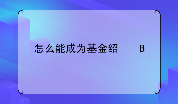 怎么能成为基金经理