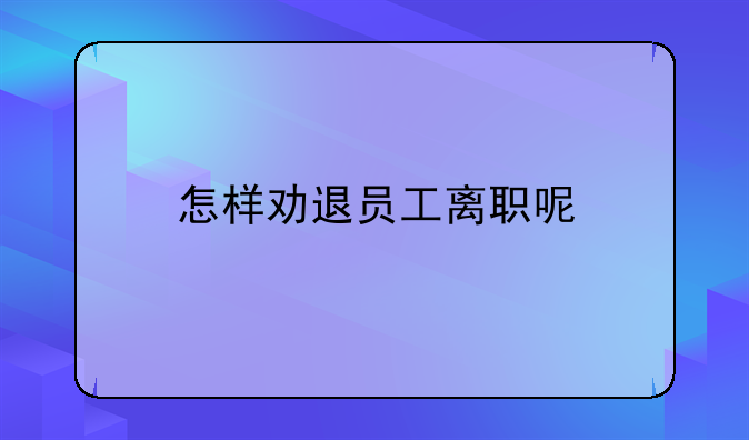 怎样劝退员工离职呢