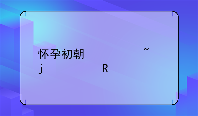 怀孕初期检查的费用