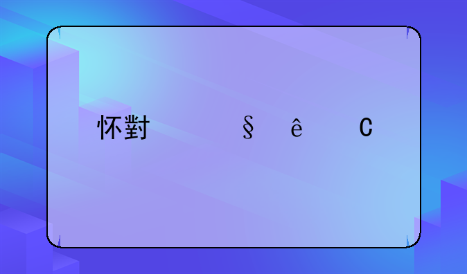 怀小孩亲子鉴定流程