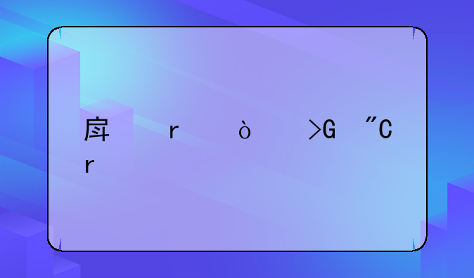 房地产开发成本核算