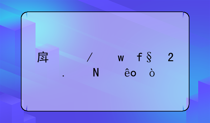 房屋保险包括哪些？