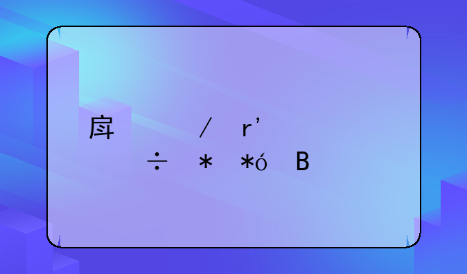 房屋有贷款能抵押吗