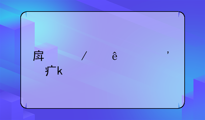 房屋纠纷起诉费多少