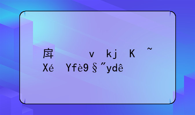 房租涨价原因有哪些