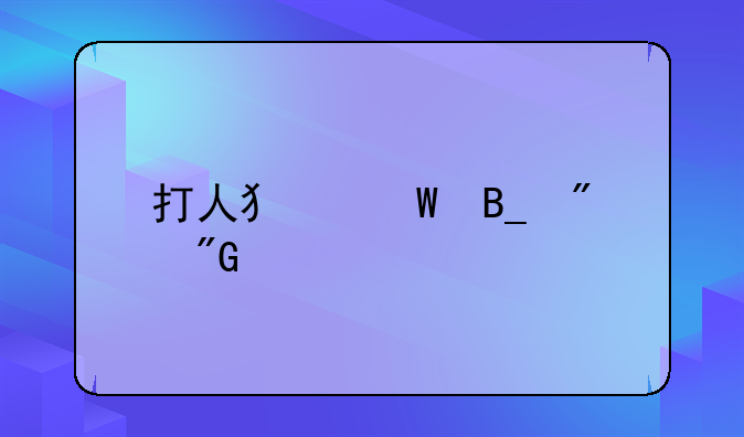 打人犯法吗判刑标准