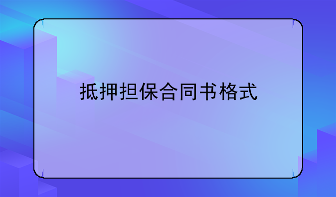 抵押担保合同书格式