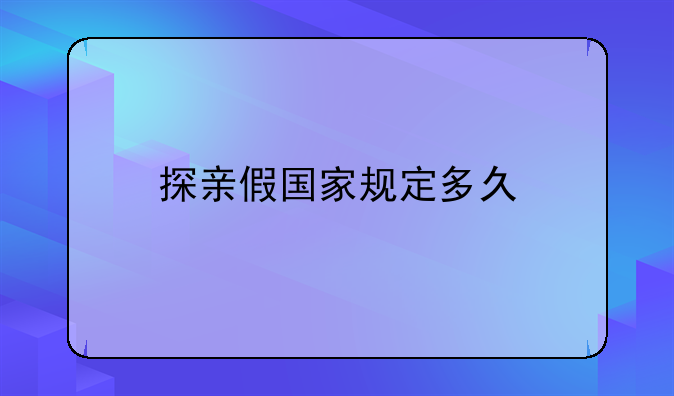 探亲假国家规定多久