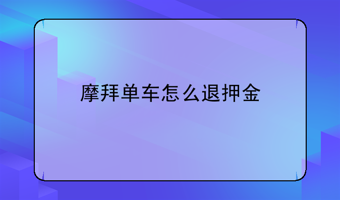 摩拜单车怎么退押金
